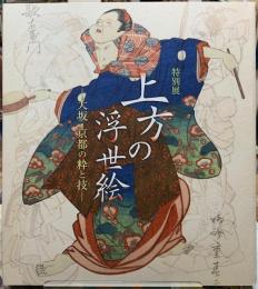 特別展　上方の浮世絵　大阪・京都の粋と技