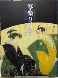 写楽　幻の肉筆画　ギリシャに眠る日本美術〜マノスコレクションより