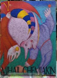 ミハイル・シュミアキン展　幻想のメタモルフォーゼ