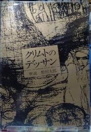 クリムトのデッサン