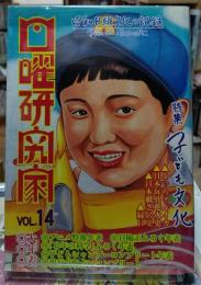 日曜研究家　VOL.14