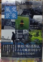 文豪の風景　新装版