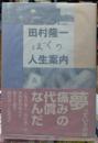 田村隆一 ぼくの人生案内
