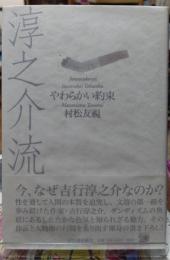 淳之介流　やわらかい約束