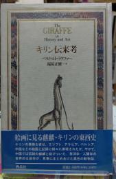 キリン伝来考