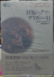 妊娠したクマとザリガニの目
