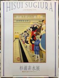 杉浦非水展　都市生活のデザイナー