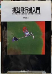 模型飛行機入門　飛行の歴史・飛行の釣合・制作の基本・滑空調整