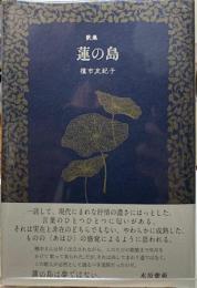歌集　蓮の島