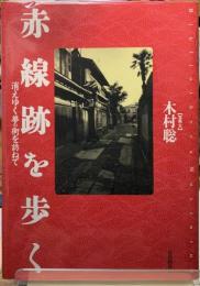 赤線跡を歩く　消えゆく夢の街を訪ねて