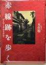 赤線跡を歩く　消えゆく夢の街を訪ねて