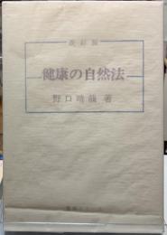 改訂版　健康の自然法