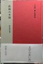 故郷の本箱　上林暁傑作随筆集