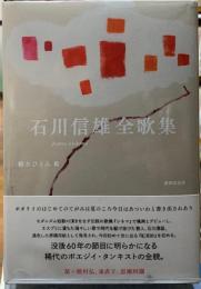 石川信雄全歌集
