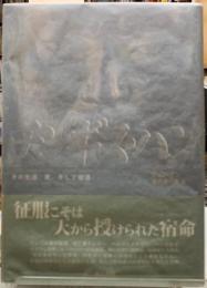 チンギス・ハン　その生涯、死、そして復活