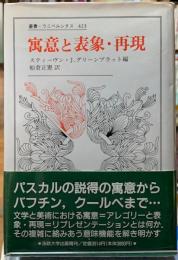 寓意と表象・再現