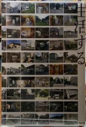 村上慧　移住を生活する