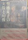 聖徳太子の実像と幻像
