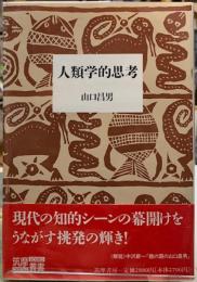 人類学的思考
