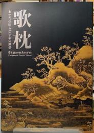 歌枕　あなたの知らない心の風景