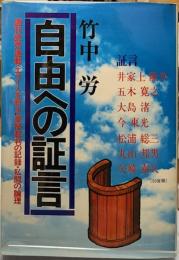 自由への証言