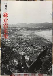 特別展　鎌倉震災史