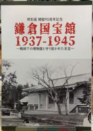 鎌倉国宝館　1937-1945 戦時下の博物館と守り抜かれた名宝　特別展開館９０周年記念