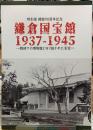 鎌倉国宝館　1937-1945 戦時下の博物館と守り抜かれた名宝　特別展開館９０周年記念