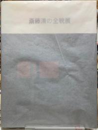 斎藤清の全貌展