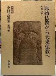 原始仏教から大乗仏教へ　大乗仏教Ⅰ 決定版　中村元選集第20巻