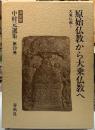原始仏教から大乗仏教へ　大乗仏教Ⅰ 決定版　中村元選集第20巻