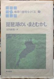 琵琶湖のいまとむかし　地球の歴史をさぐる７