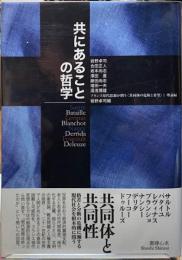 共にあることの哲学