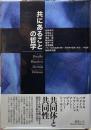 共にあることの哲学