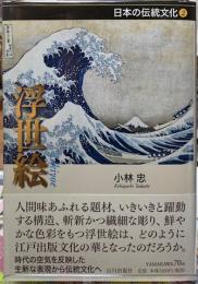 浮世絵　日本の伝統文化２