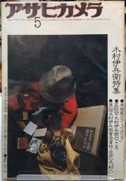 アサヒカメラ　1976年5月号　木村伊兵衛特集
