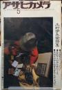 アサヒカメラ　1976年5月号　木村伊兵衛特集
