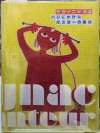 サヴィニャック　パリにかけたポスターの魔法