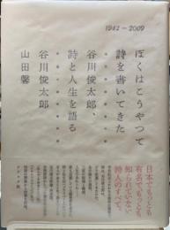 ぼくはこうやって詩を書いてきた　谷川俊太郎、詩と人生を語る