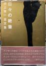 日々の絶筆　井上有一全文集