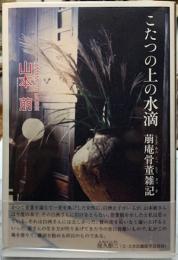 こたつの上の水滴　萠庵骨董雑記