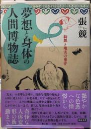 夢想と身体の人間博物誌