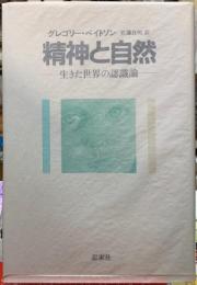 精神と自然　生きた世界の認識論