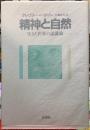 精神と自然　生きた世界の認識論