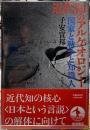 近代知のアルケオロジー　国家と戦争と知識人