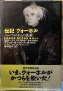伝記　ウォーホル　パーティのあとの孤独