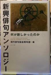 新興俳句アンソロジー　何が新しかったのか