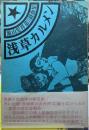 浅草カルメン　流山児祥第Ⅱ戯曲集