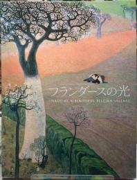 フランダースの光