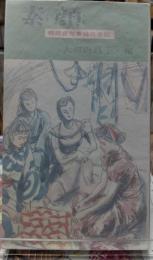 素顔 特飲店従業婦の手記